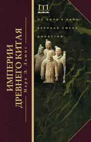 бесплатно читать книгу Империи Древнего Китая. От Цинь к Хань. Великая смена династий автора Марк Льюис