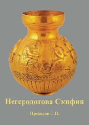 бесплатно читать книгу Негеродотова Скифия автора Сергей Проходов