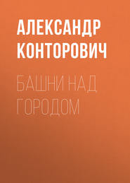 бесплатно читать книгу Башни над городом автора Александр Конторович