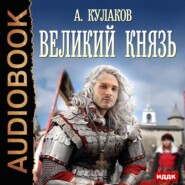 бесплатно читать книгу Великий князь автора Алексей Кулаков