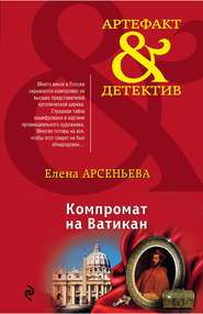 бесплатно читать книгу Компромат на Ватикан автора Елена Арсеньева