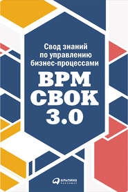 бесплатно читать книгу Свод знаний по управлению бизнес-процессами: BPM CBOK 3.0 автора  Коллектив авторов
