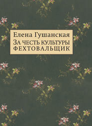 бесплатно читать книгу За честь культуры фехтовальщик автора Елена Гушанская