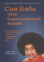 бесплатно читать книгу Саи Баба – чудо благословенной жизни автора Святослав Дубянский