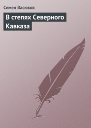 бесплатно читать книгу В степях Северного Кавказа автора Семен Васюков