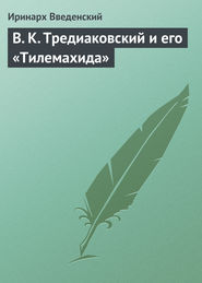 бесплатно читать книгу В. К. Тредиаковский и его «Тилемахида» автора Иринарх Введенский