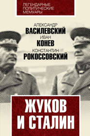 бесплатно читать книгу Жуков и Сталин автора Иван Конев