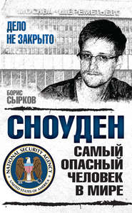 бесплатно читать книгу Сноуден: самый опасный человек в мире автора Борис Сырков