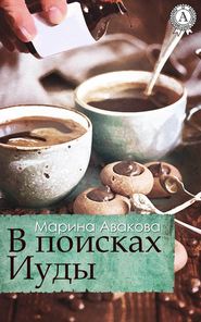 бесплатно читать книгу В поисках Иуды автора Марина Авакова