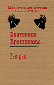 бесплатно читать книгу Завтрак автора Екатерина Бронникова