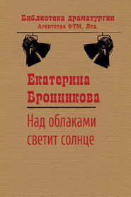 бесплатно читать книгу Над облаками светит солнце автора Екатерина Бронникова