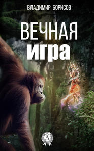 бесплатно читать книгу Вечная игра автора Владимир Борисов