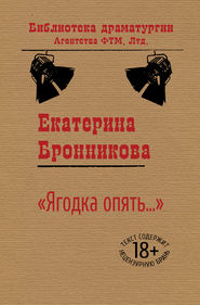 бесплатно читать книгу «Ягодка опять…» автора Екатерина Бронникова
