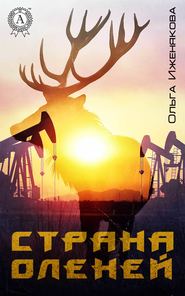 бесплатно читать книгу Страна оленей автора Ольга Иженякова
