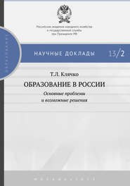 бесплатно читать книгу Образование в России: основные проблемы и возможные решения автора Татьяна Клячко
