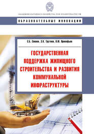 бесплатно читать книгу Государственная поддержка жилищного строительства и развития коммунальной инфраструктуры автора Сергей Сиваев