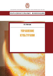 бесплатно читать книгу Управление культурами автора Андрей Фетисов