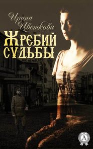 бесплатно читать книгу Жребий судьбы автора Ирина Цветкова