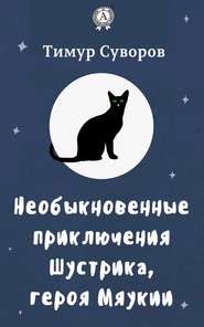 бесплатно читать книгу Необыкновенные приключения Шустрика, героя Мяукии автора Тимур Суворов