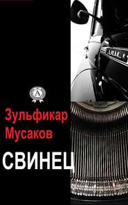бесплатно читать книгу Свинец автора Зульфикар Мусаков