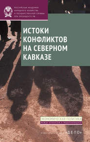 бесплатно читать книгу Истоки конфликтов на Северном Кавказе автора И. Стародубровская