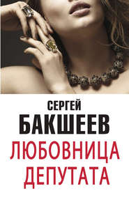 бесплатно читать книгу Любовница депутата (сборник) автора Сергей Бакшеев