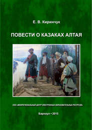 бесплатно читать книгу Повести о казаках Алтая автора Евгений Киринчук