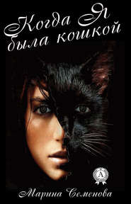 бесплатно читать книгу Когда я была кошкой автора Марина Семенова