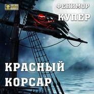 бесплатно читать книгу Красный корсар автора Джеймс Фенимор Купер