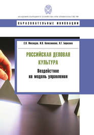 бесплатно читать книгу Российская деловая культура. Воздействие на модель управления автора Ирина Колесникова