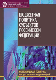 бесплатно читать книгу Бюджетная политика субъектов Российской Федерации автора  Коллектив авторов