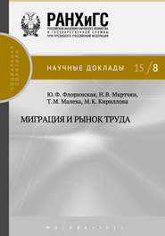 бесплатно читать книгу Миграция и рынок труда автора Мария Кириллова