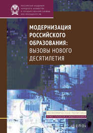 бесплатно читать книгу Модернизация российского образования. Вызовы нового десятилетия автора А. Волков