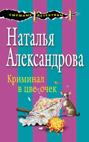 бесплатно читать книгу Криминал в цветочек автора Наталья Александрова