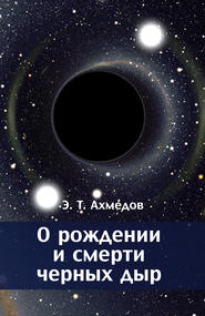 бесплатно читать книгу О рождении и смерти черных дыр автора Эмиль Ахмедов