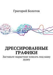 бесплатно читать книгу Дрессированные графики автора Григорий Болотов
