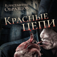 бесплатно читать книгу Красные цепи автора Константин Образцов