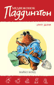 бесплатно читать книгу Медвежонок Паддингтон занят делом автора Майкл Бонд