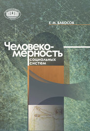 бесплатно читать книгу Человекомерность социальных систем автора Евгений Бабосов