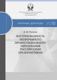 бесплатно читать книгу Востребованность непрерывного профессионального образования российскими предприятиями автора Дмитрий Рогозин