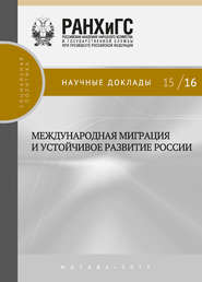 бесплатно читать книгу Международная миграция и устойчивое развитие России автора  Коллектив авторов