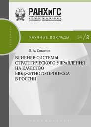 бесплатно читать книгу Влияние системы стратегического управления на качество бюджетного процесса в России автора Илья Соколов