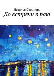 бесплатно читать книгу До встречи в раю автора Наталья Сазонова