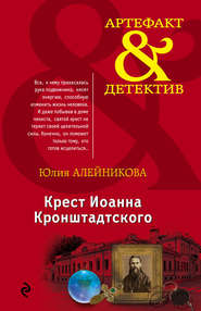 бесплатно читать книгу Крест Иоанна Кронштадтского автора Юлия Алейникова