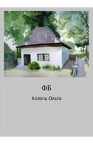 бесплатно читать книгу ФБ автора Ольга Козэль