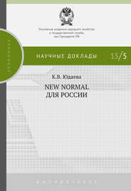 бесплатно читать книгу New Normal для России автора Ксения Юдаева
