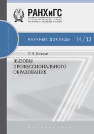 бесплатно читать книгу Вызовы профессионального образования автора Татьяна Клячко