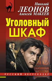 бесплатно читать книгу Уголовный шкаф автора Николай Леонов