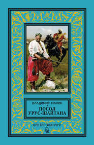 бесплатно читать книгу Посол Урус-Шайтана автора Владимир Малик
