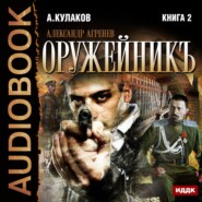 бесплатно читать книгу Оружейникъ автора Алексей Кулаков